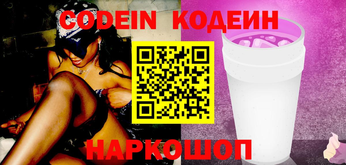 Кодеиновый сироп Lean Purple Drank Златоуст